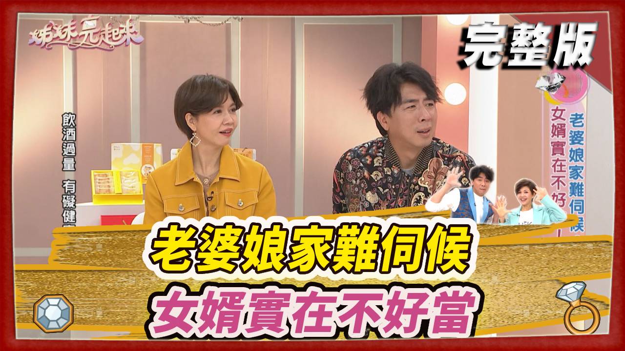 老婆娘家難伺候 女婿實在不好當